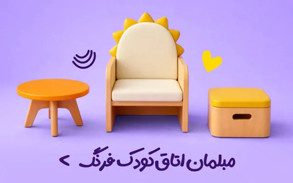 مبل اتاق کودک فرنگ