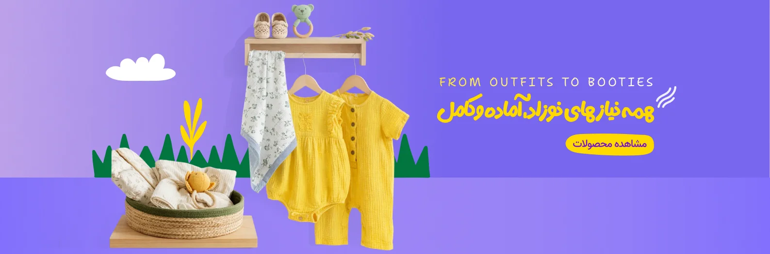 محصولات نوزاد